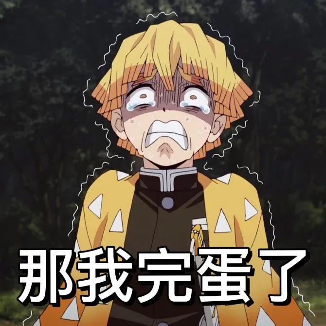 你都有哪些鬼灭之刃的表情包