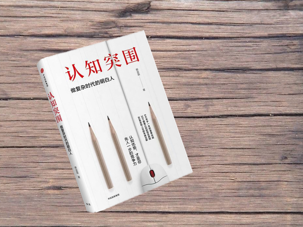 认知突围l思维导图