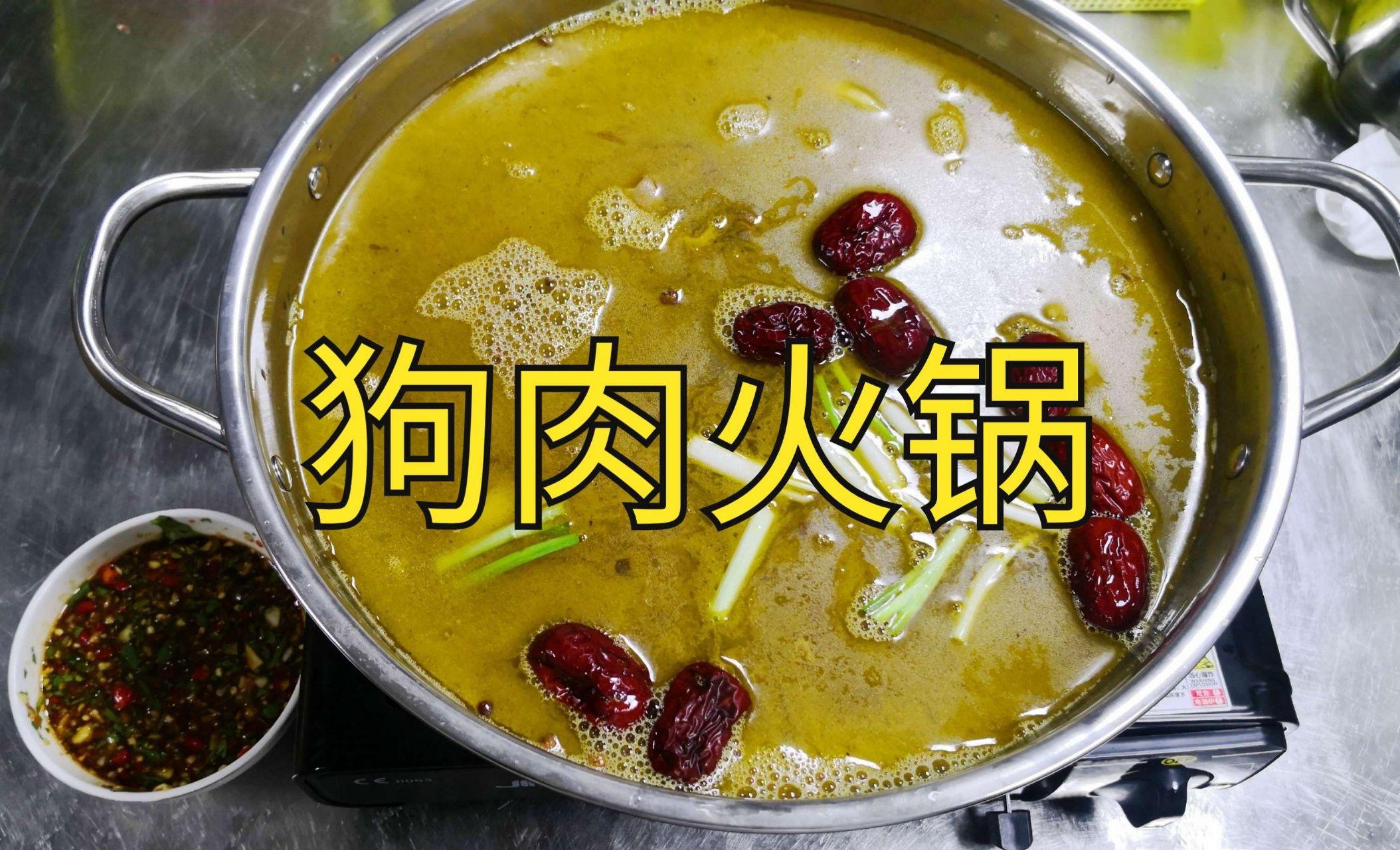 清汤狗肉火锅图片