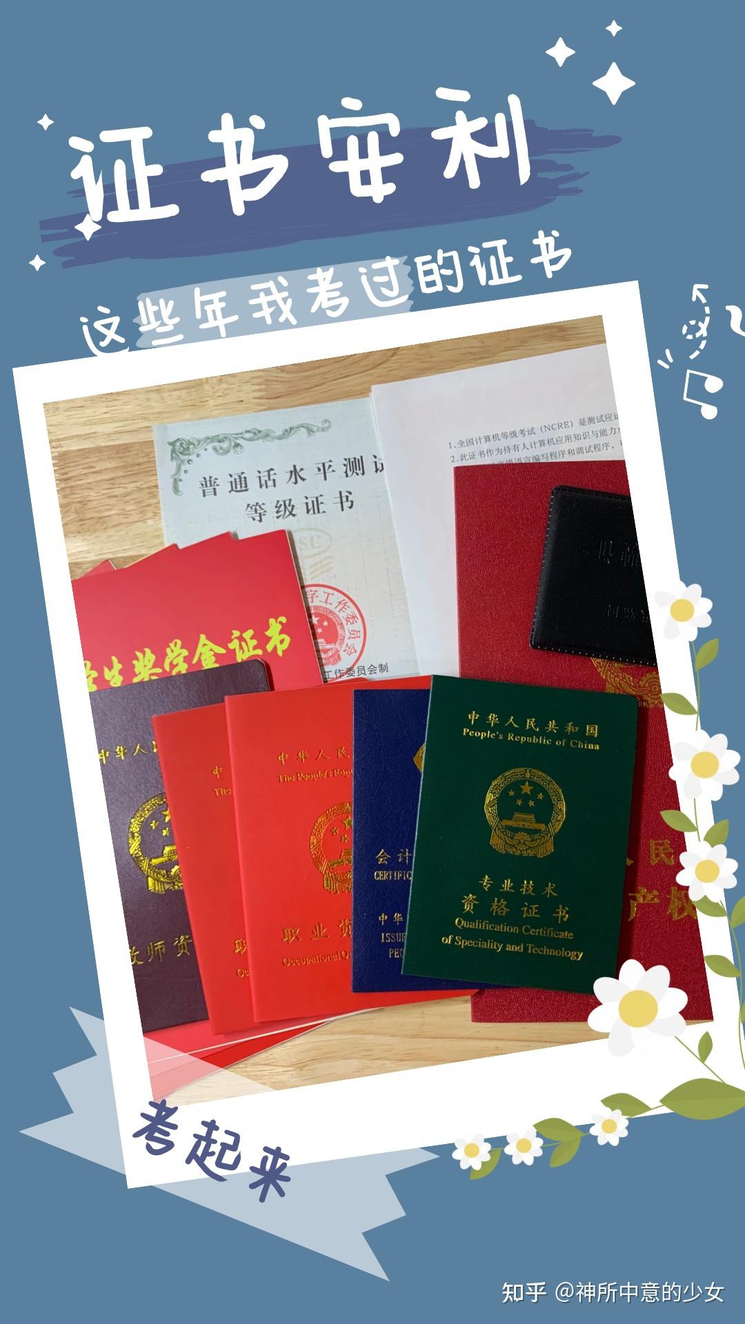 安利这些年我考过的证书学校里考的证书哪些在社会上有用