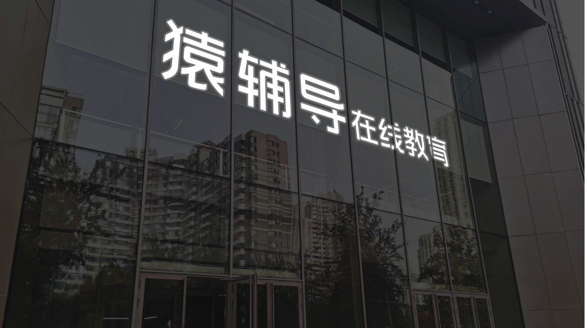 猿辅导最新估值155亿美金创业9年核心高管无一人离职猿辅导凭什么