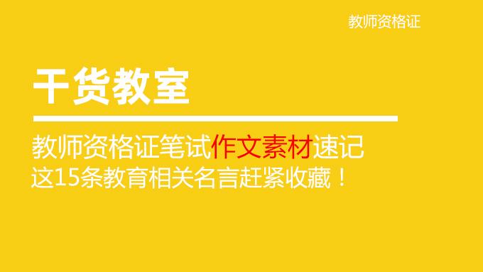 教师资格证笔试作文素材速记 这15条教育相关名言赶紧收藏 知乎 教师资格证笔试作文素材速记 这15条教育相关名言赶紧收藏 知乎