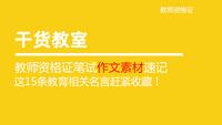教师资格证笔试作文素材速记 这15条教育相关名言赶紧收藏 知乎 教师资格证笔试作文素材速记 这15条教育相关名言赶紧收藏 知乎