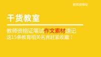 教师资格证笔试作文素材速记 这15条教育相关名言赶紧收藏 知乎