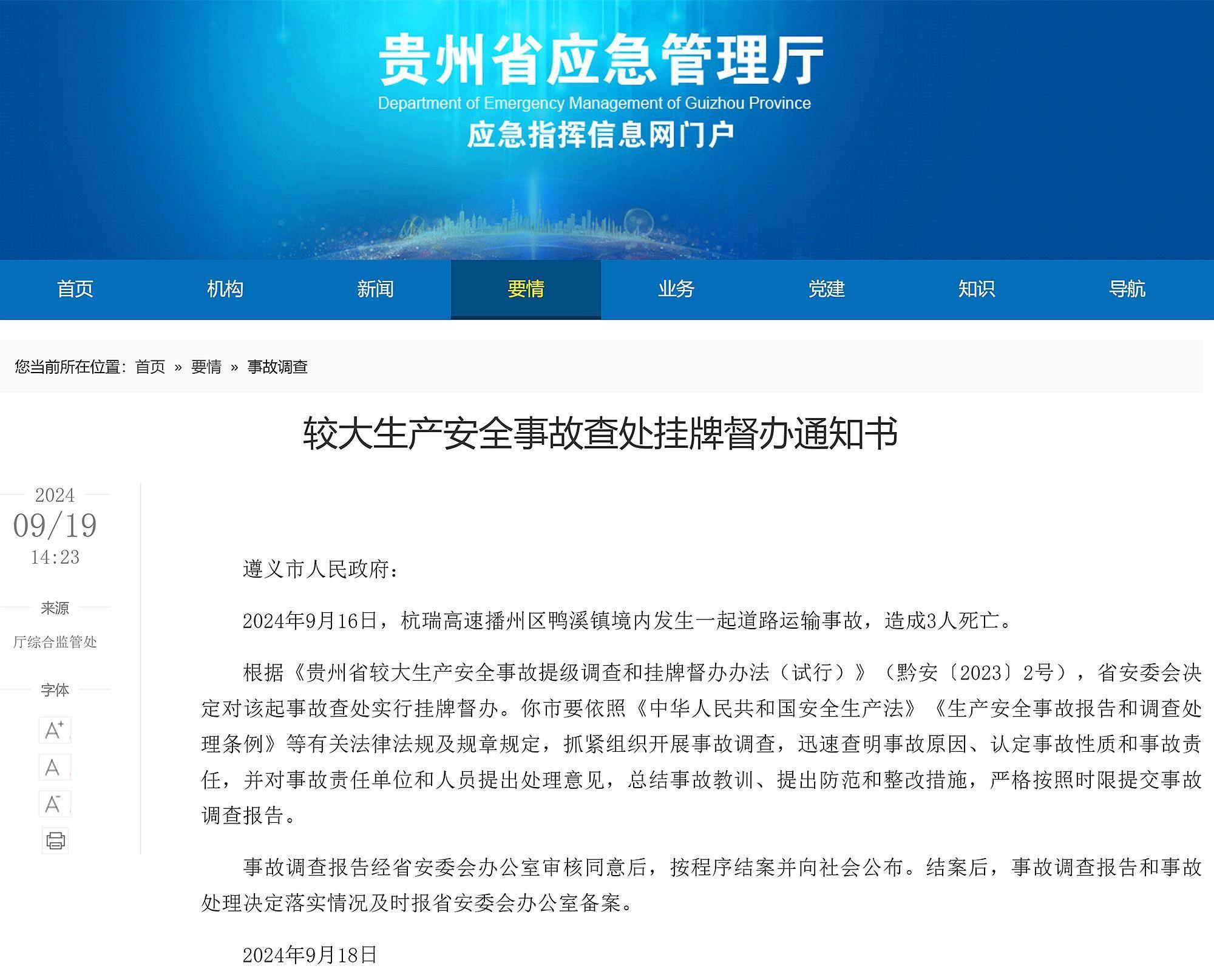 杭瑞高速遵义市播州区境内发生道路事故,致3死!贵州省挂牌督办