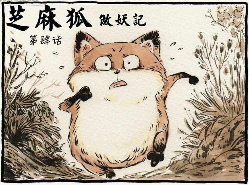 漫画一品芝麻狐萌萌中国风