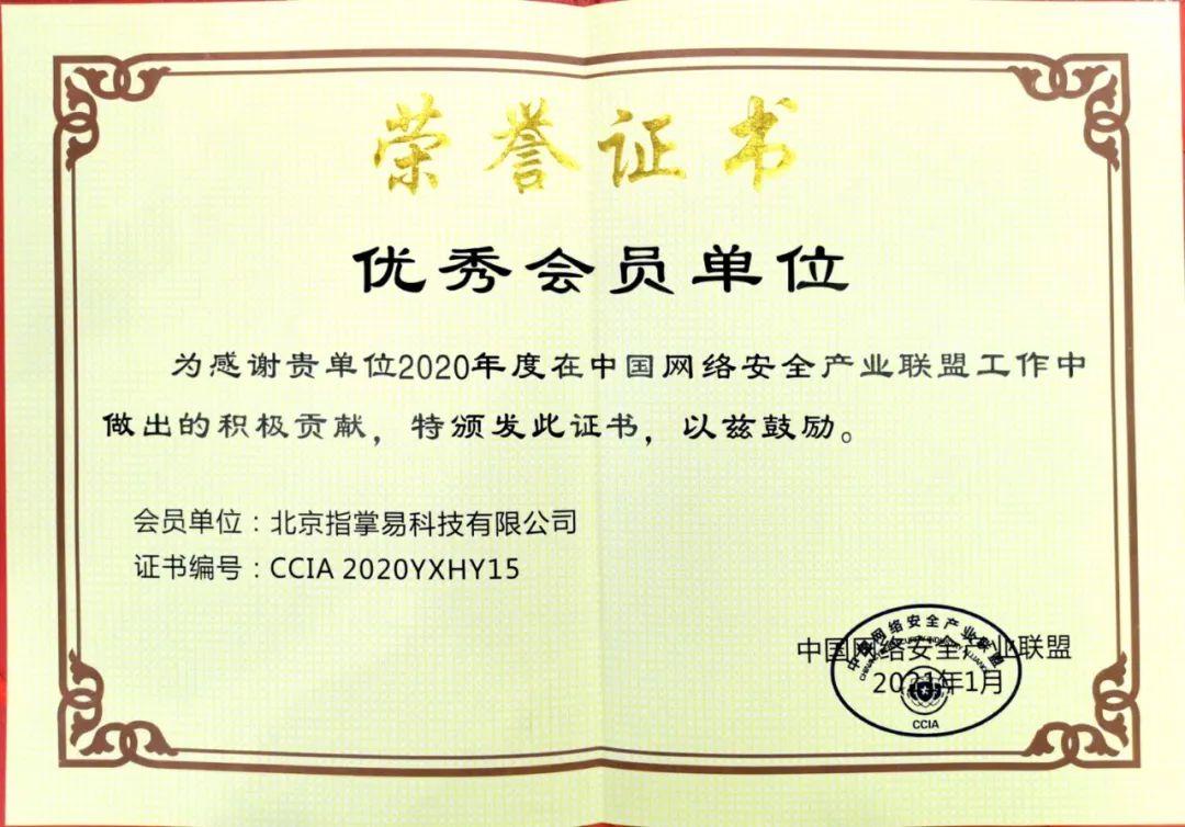 指掌易荣膺中国网络安全产业联盟2020年度优秀会员单位