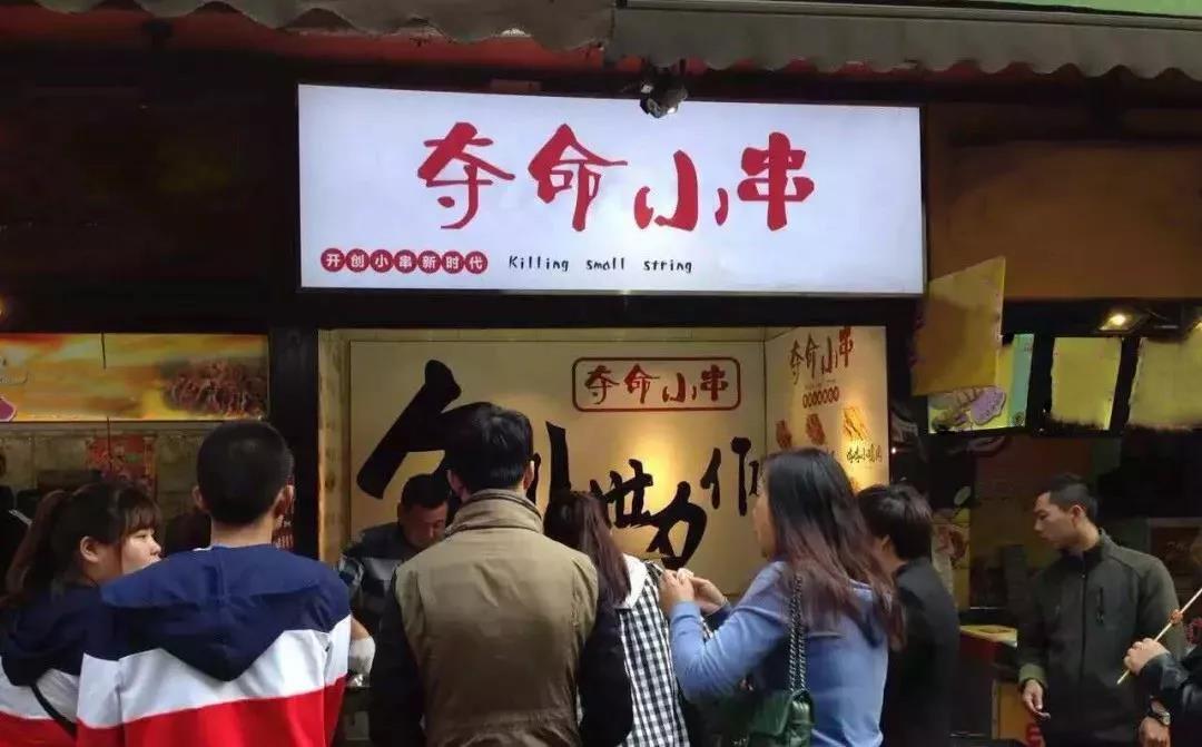 串串加盟哪个品牌好夺命小串有市场吗