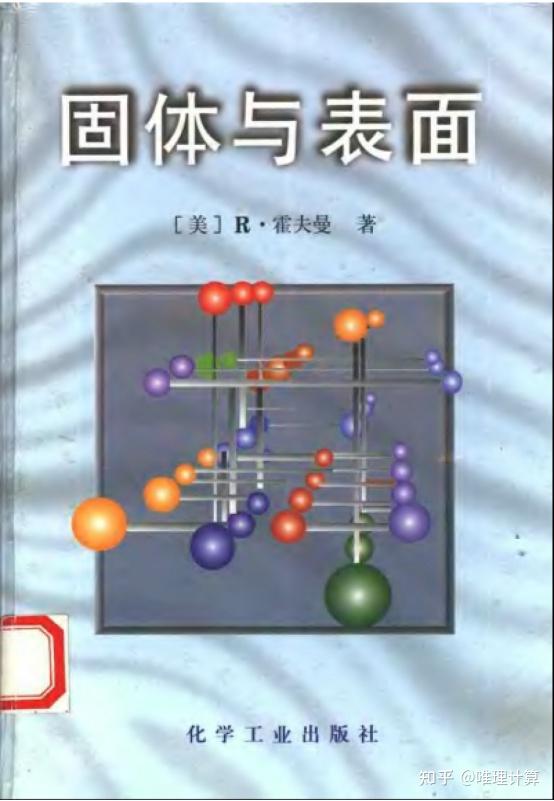 计算好书||《固体与表面: 一位化学家关于扩展结构中成键作用的 计算好书||《固体与表面: 一位化学家关于扩展结构中成键作用的