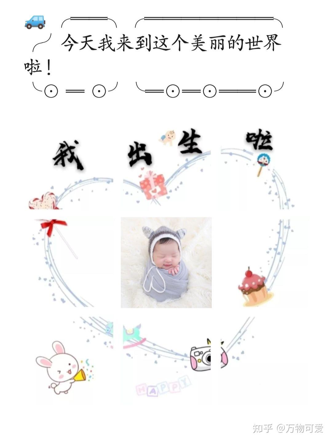 婴儿出生九宫格配图图片