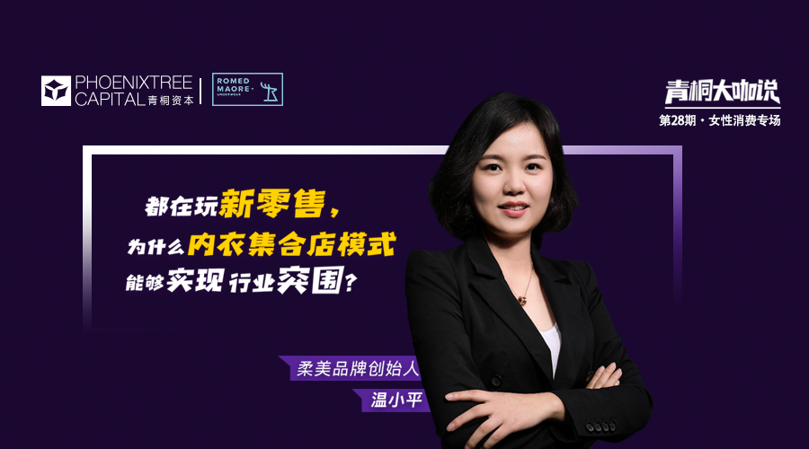 青桐资本大咖说 柔美温小平 都在玩新零售 内衣集合店模式如何行业突围 知乎