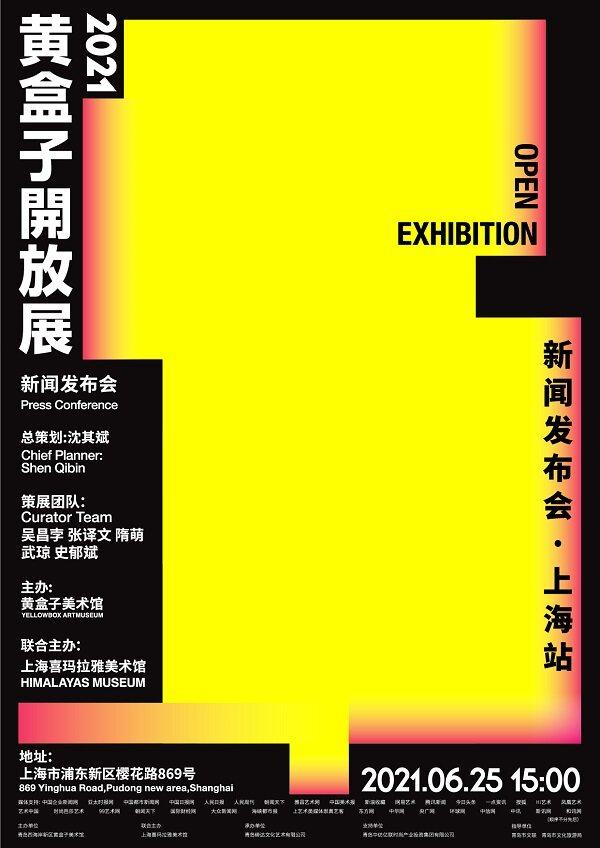 双城联动——“黄盒子开放展”2021新闻发布会在沪举行