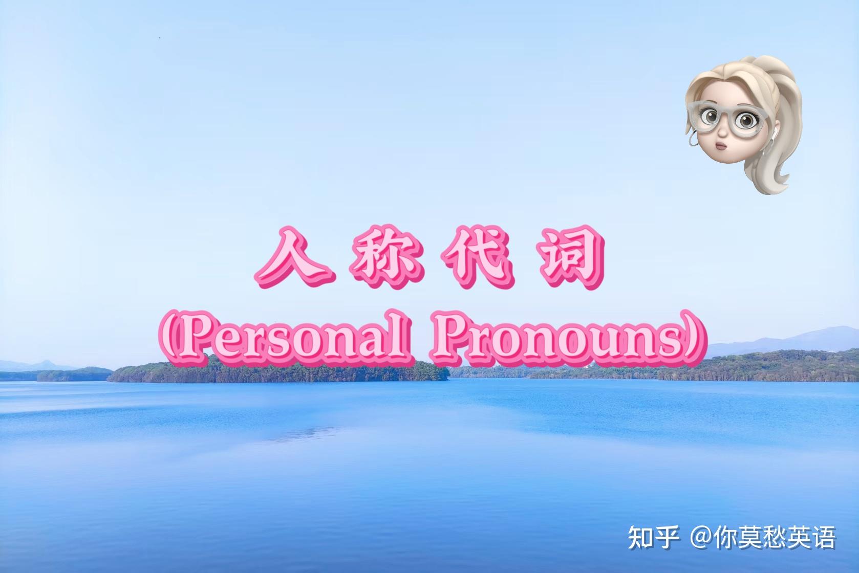 D006:代词之——人称代词(Personal Pronouns) - 知乎