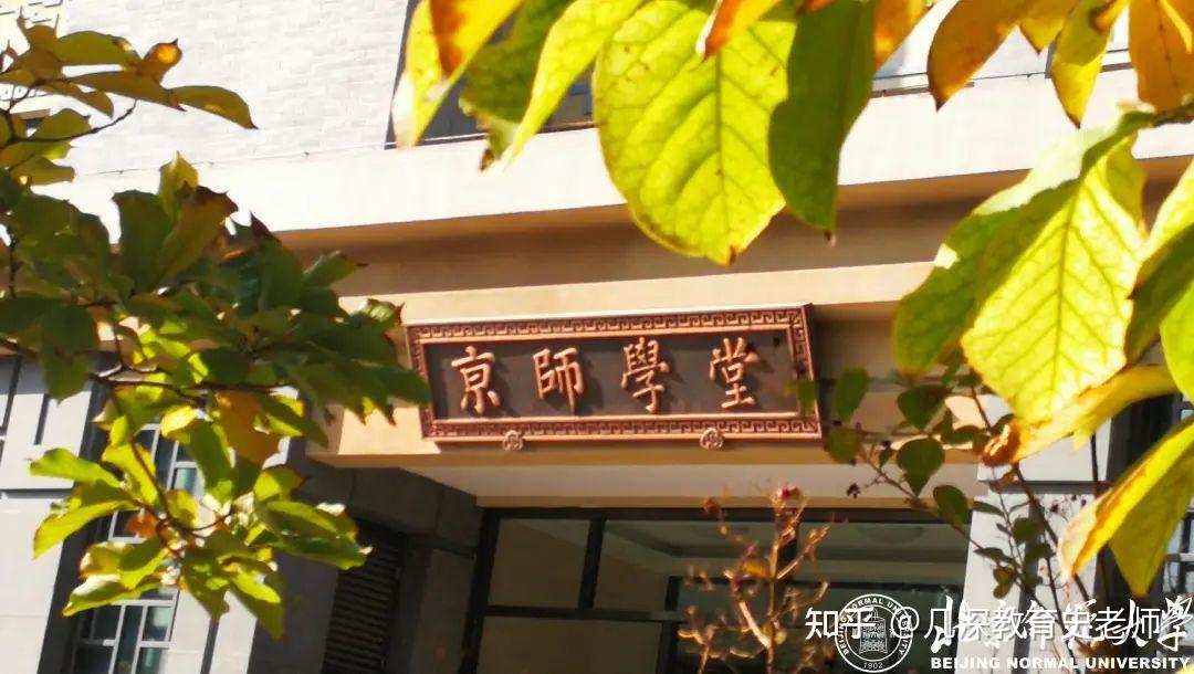 北京师范大学2024年学术学位博士研究生招生简章 - 知乎