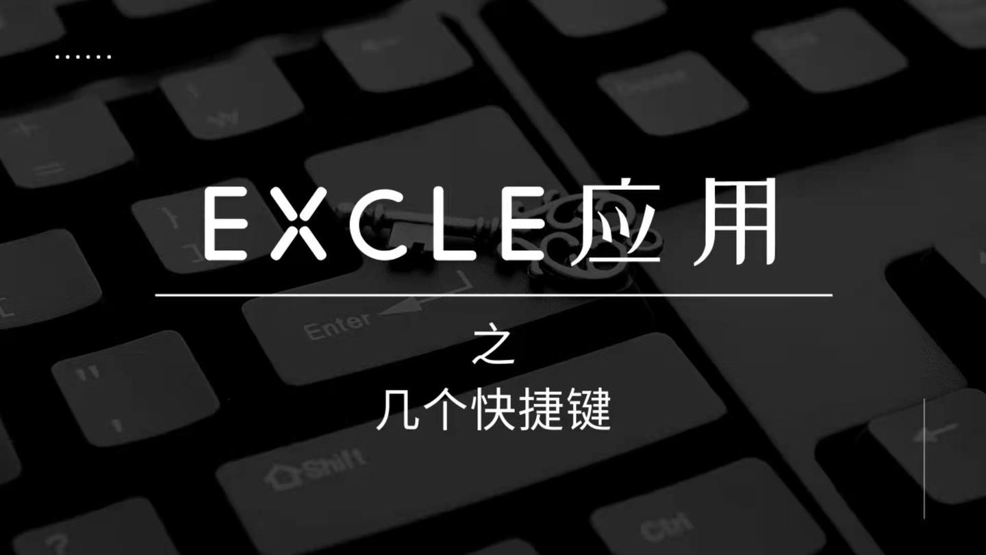 5个excel常用的快捷键