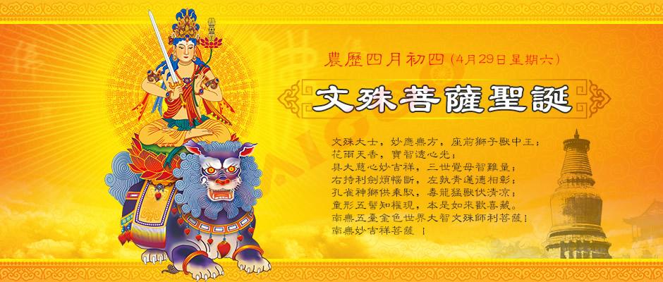 文殊菩萨圣诞我们该怎么做