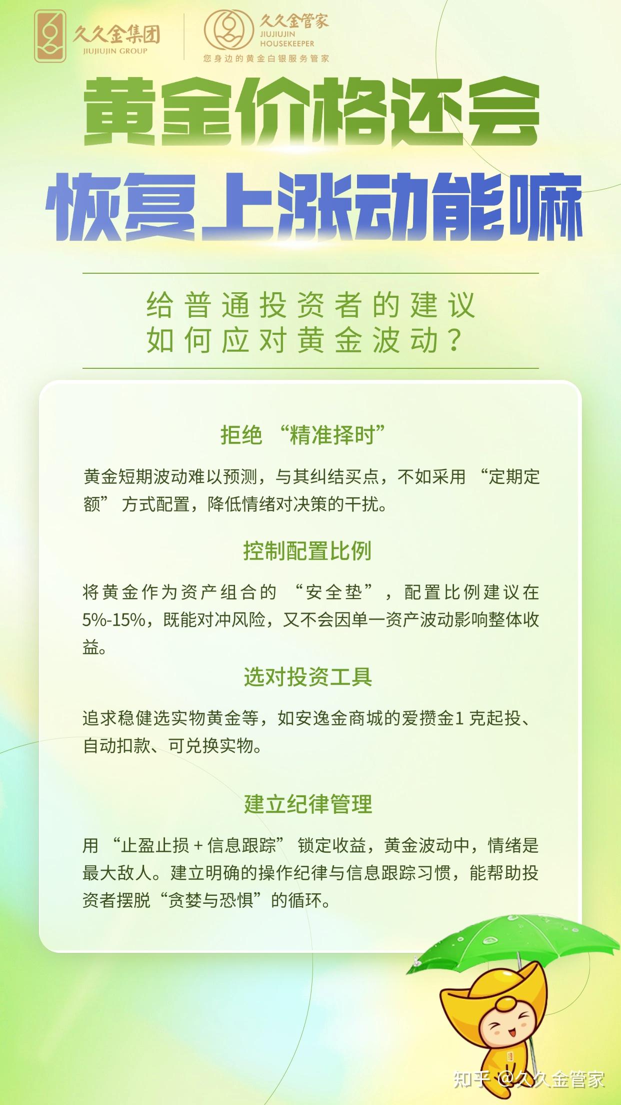 黄金投资的核心不是“预测涨跌”📈而是通过科学配置与策略应对，让其真正发挥资产组合的“压舱石”作用。 - 知乎