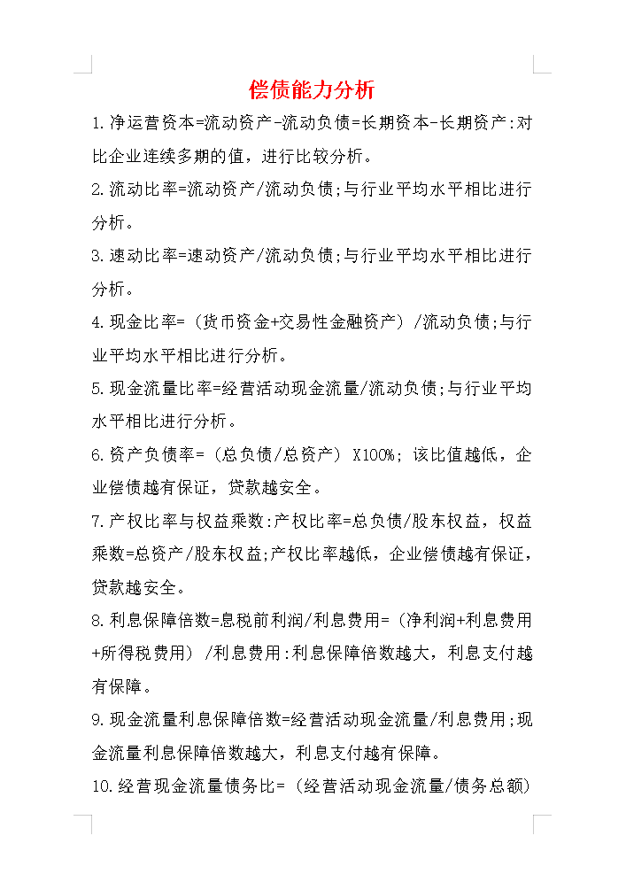 财务人都知道的30个财务分析公式,你知道吗?完整版已整理插图7 财务人都知道的30个财务分析公式,你知道吗?完整版已整理插图7