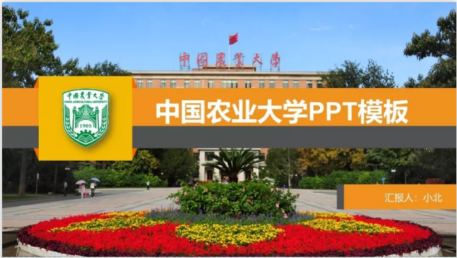 中国农业大学专属ppt模板免费领取中国农大同学的专属礼包来了