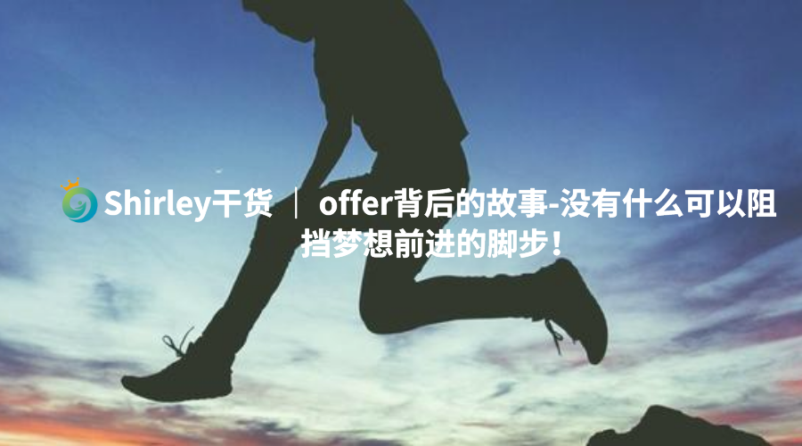 offer背后的故事没有什么可以阻挡梦想前进的脚步