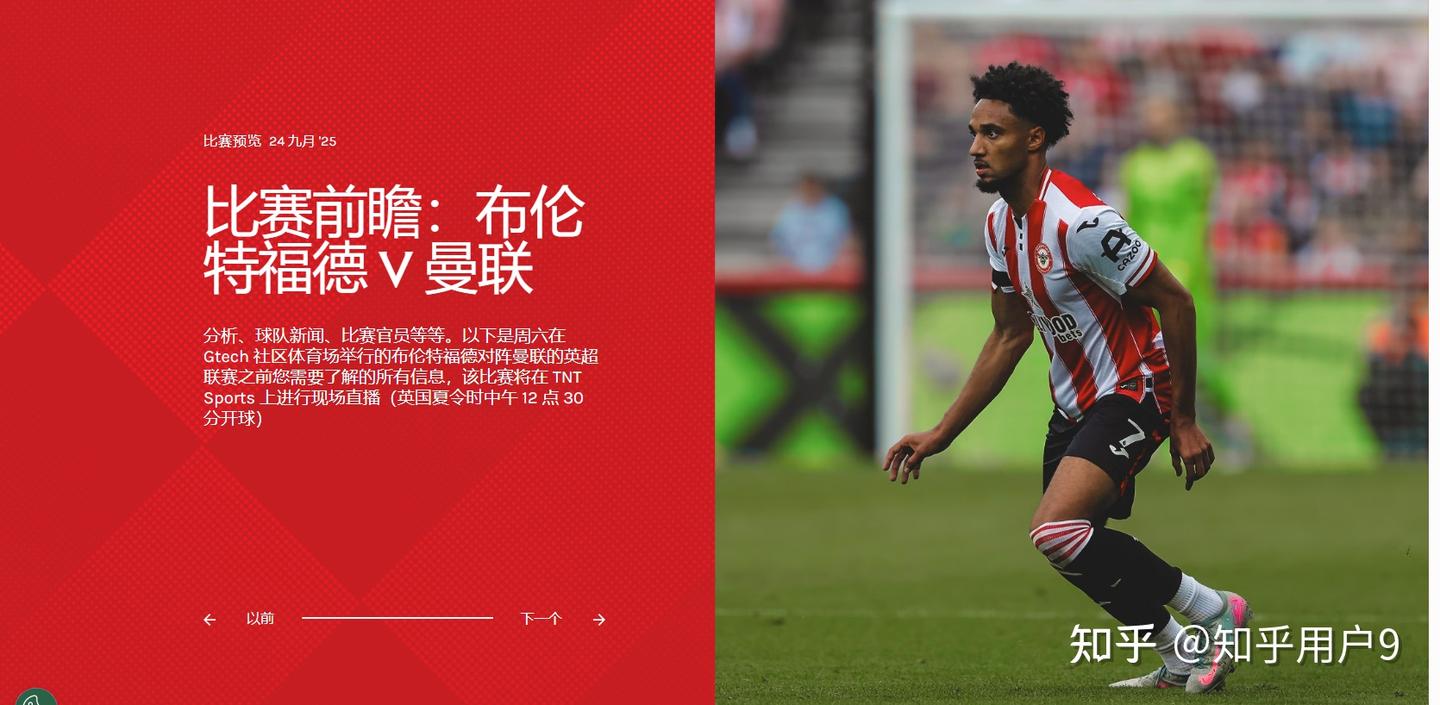 2025 9月27布伦德福德vs曼联 - 知乎