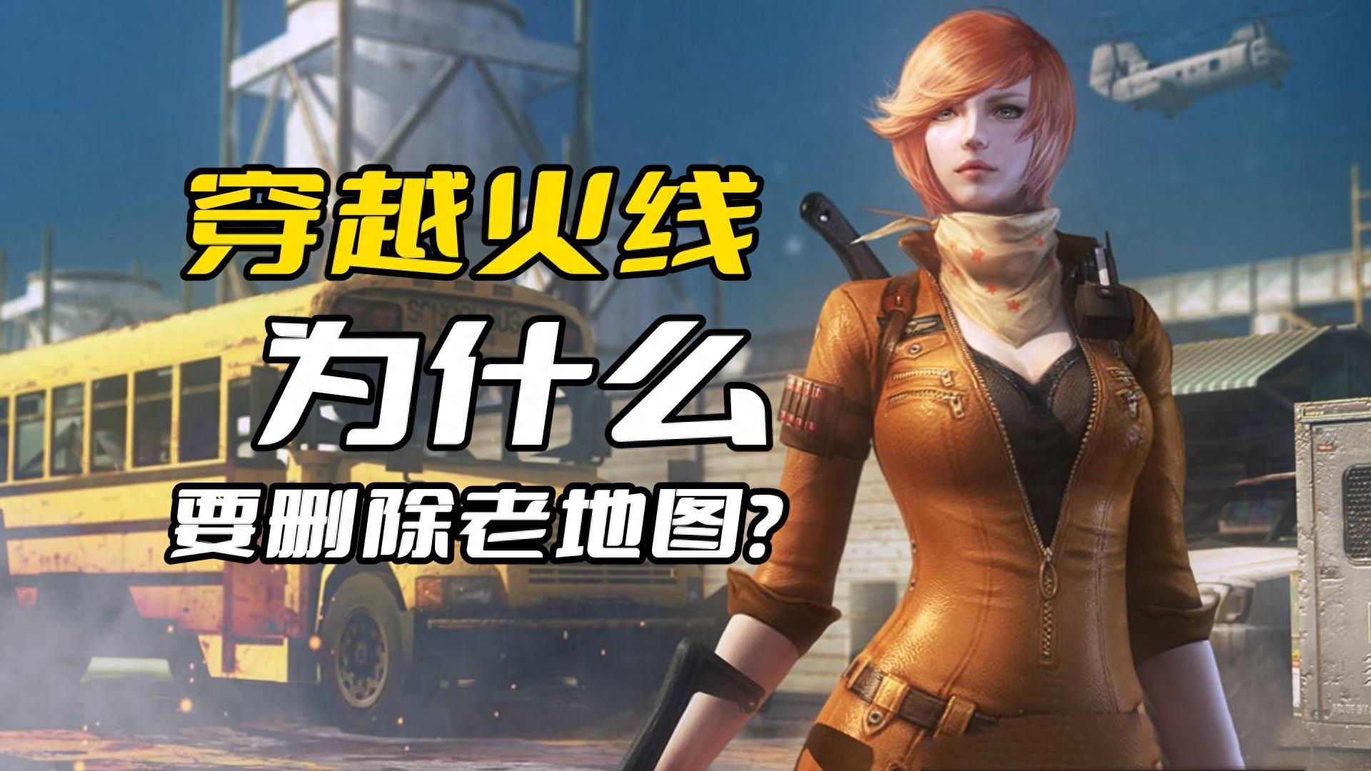 为什么穿越火线要删除老地图不是cf为了减少容量而是游戏版权