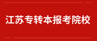 江蘇專轉本可報考院校及專業有哪些?