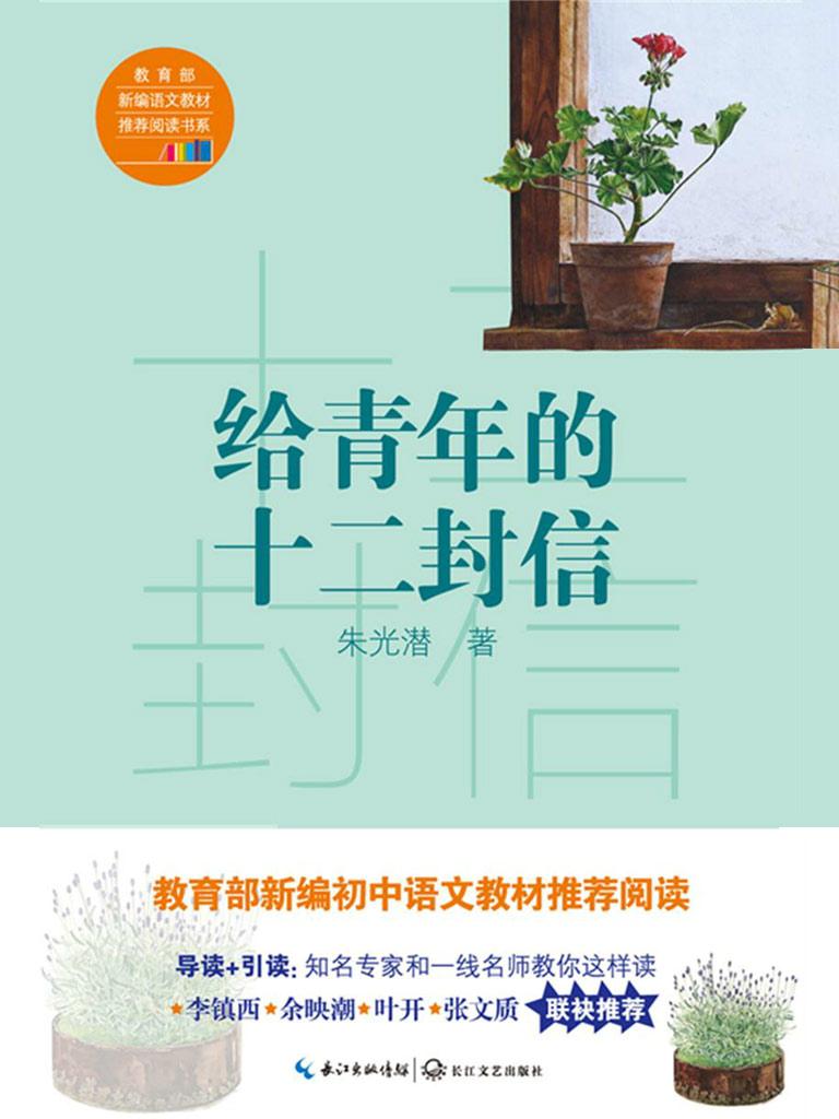 封面- 给青年的十二封信 - 知乎书店