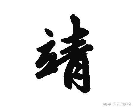 靖字取名寓意及含義以靖字開頭取名字大全