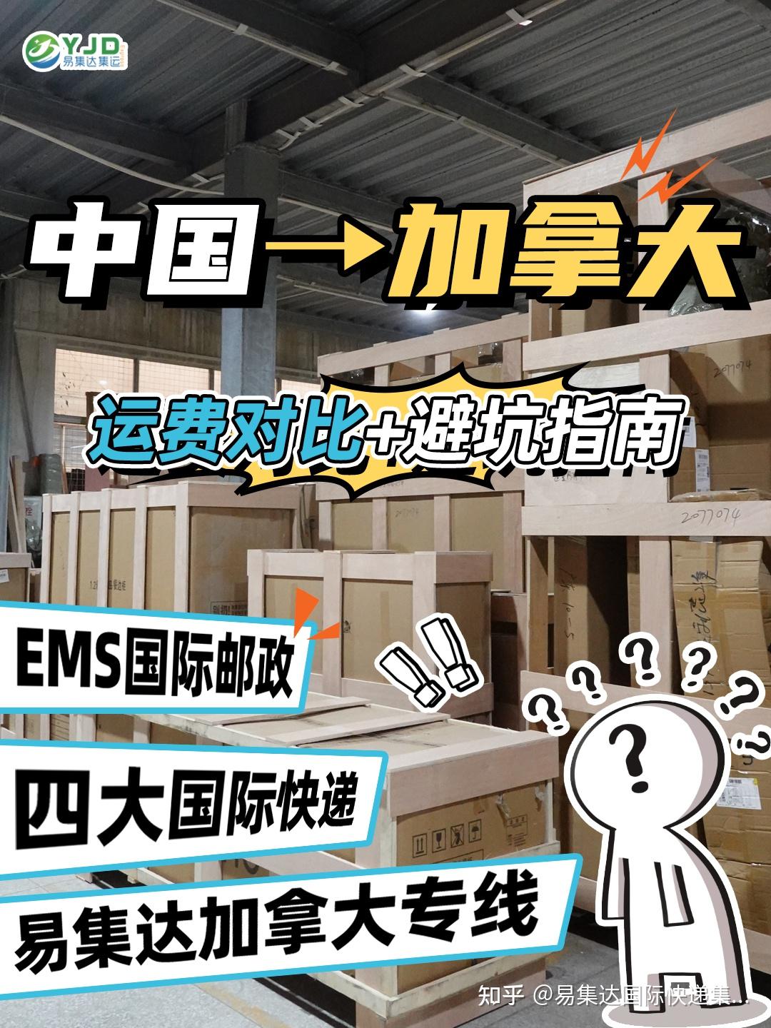 📦 中国→加拿大国际快递全攻略| 运费对比+避坑指南- 知乎