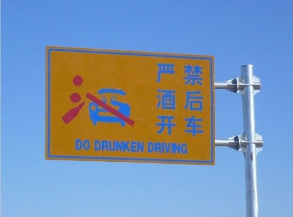 严禁酒后开车dodrunkendriving