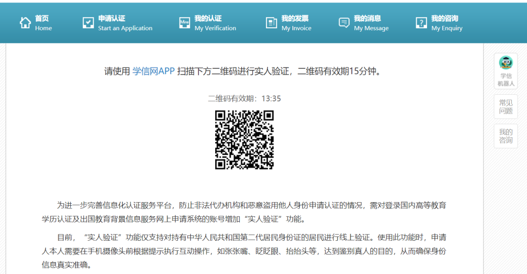 4,使用 学信网app 扫描下方二维码进行实人验证.