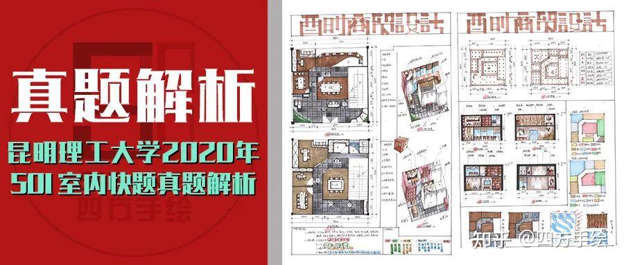 【昆明理工环艺考研真题解析】昆明理工大学2020年501室内设计方向快题真题解析（小型商贸公司室内设计） - 知乎