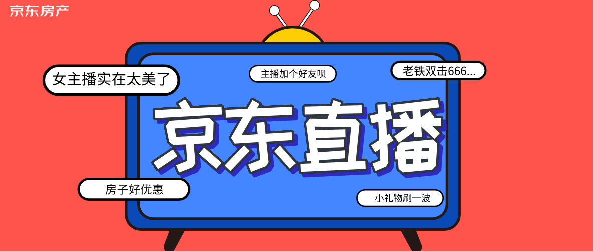 京东房产直播间丨一场注意力经济的完胜再次刷新地产直播带货新纪录