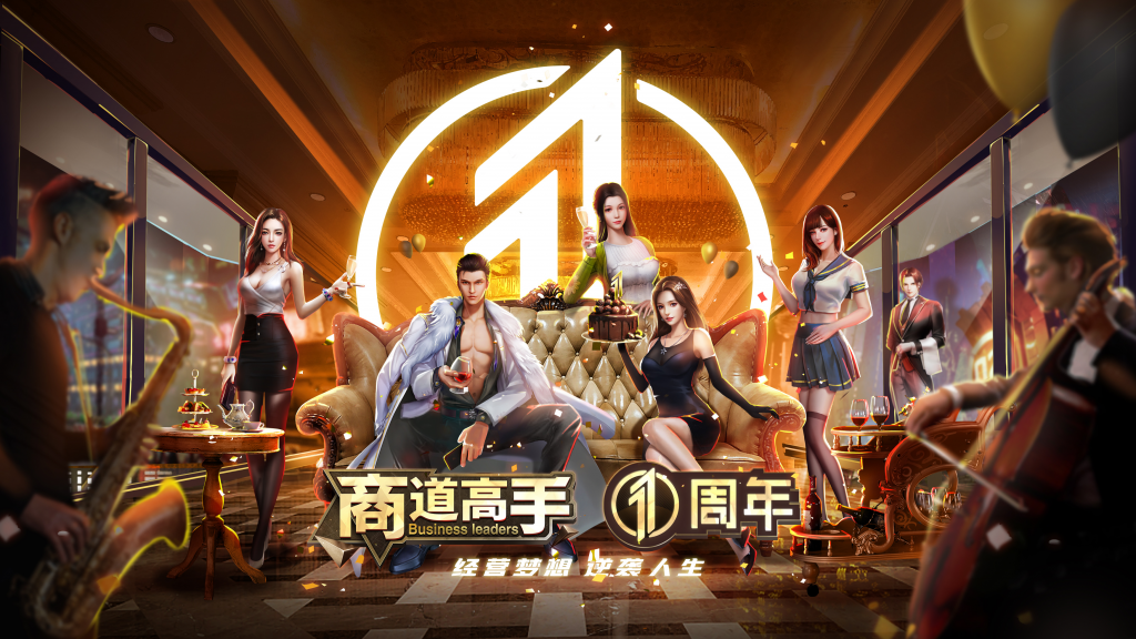 商道高手上线一周年益玩游戏成功用商战slg打开了一个新市场