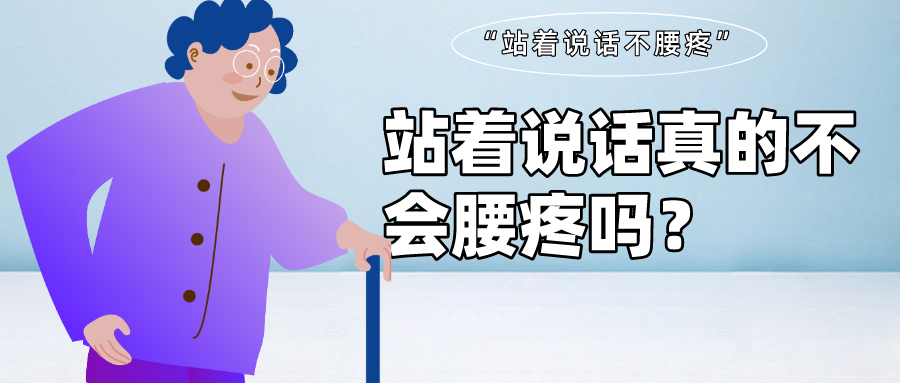 站着说话不腰疼站着说话真不会腰疼吗