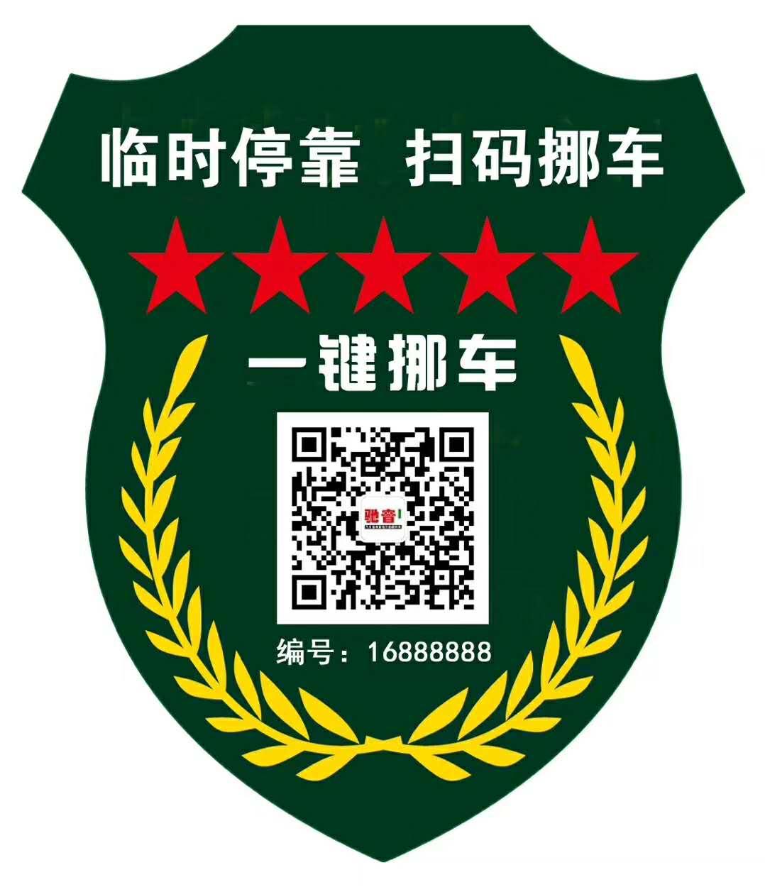 接地气的一键挪车码