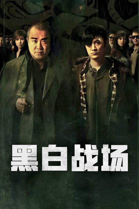 黑白战场