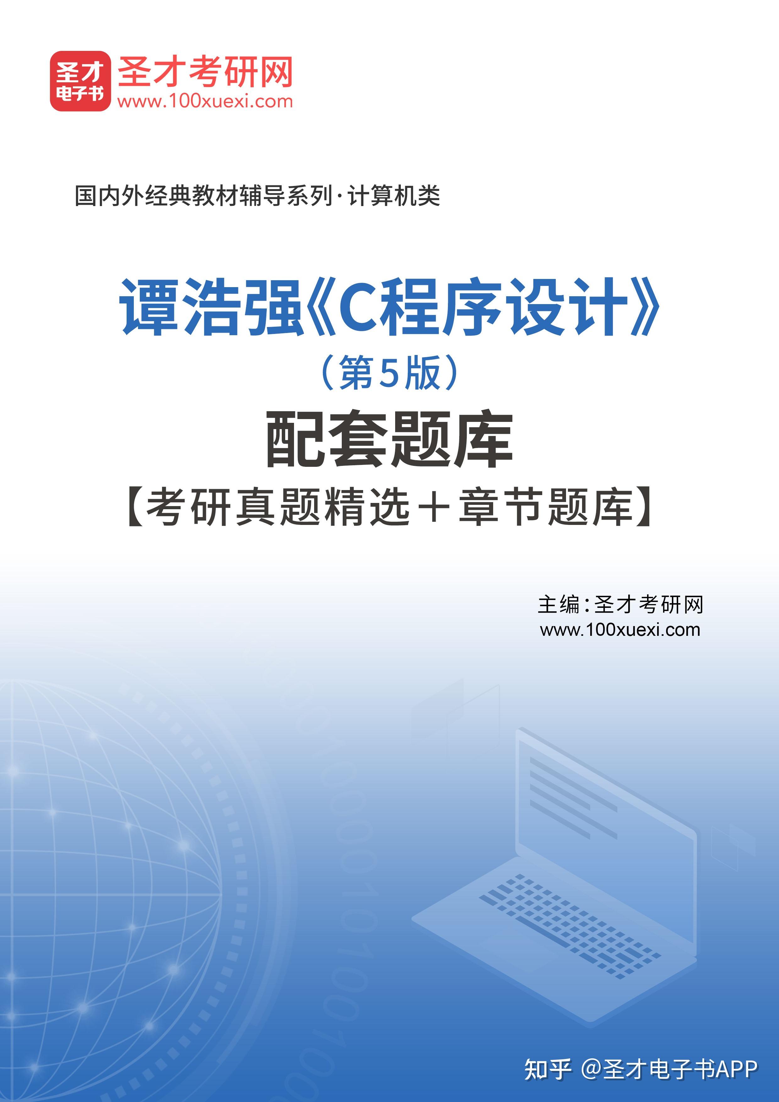 聖才譚浩強c程序設計第5版配套題庫考研真題精選章節題庫上線啦歡迎