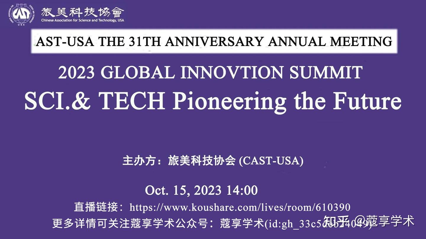 【直播】2023 GLOBAL INNOVTION SUMMIT : SCI.& TECH Pioneering the Future - 知乎