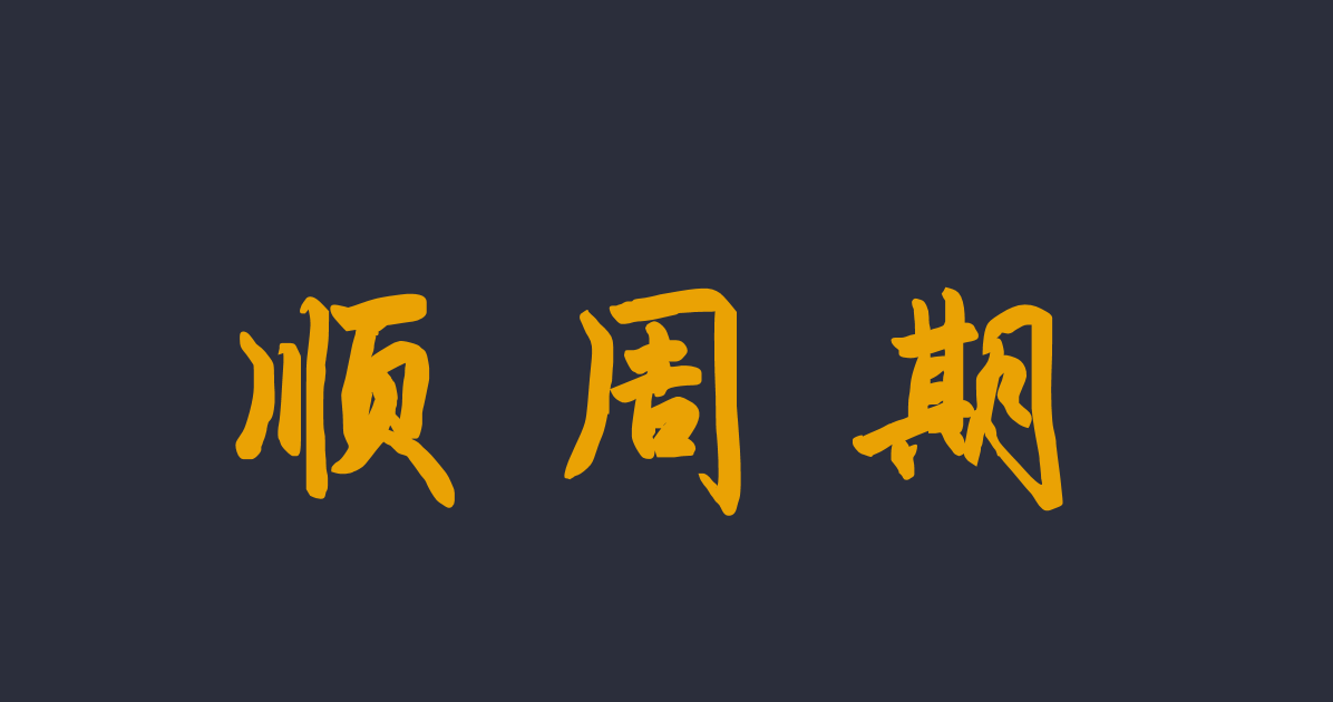 顺周期专题报告系列
