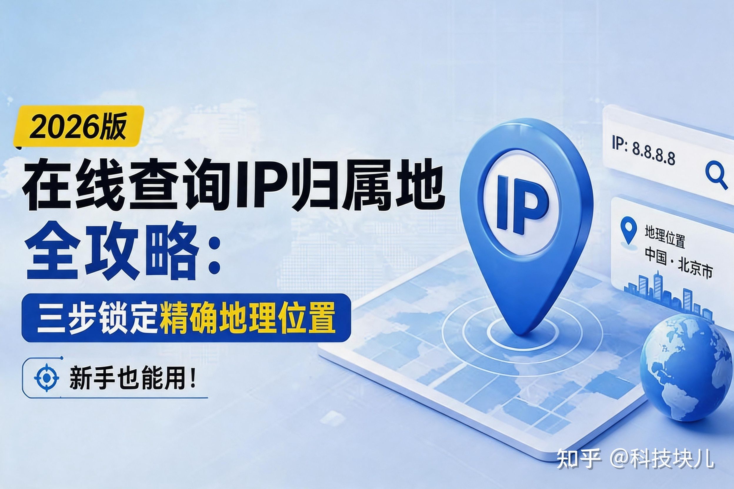 在线查询IP归属地攻略:三步锁定精确地理位置,新手也能用(2026版) - 知乎