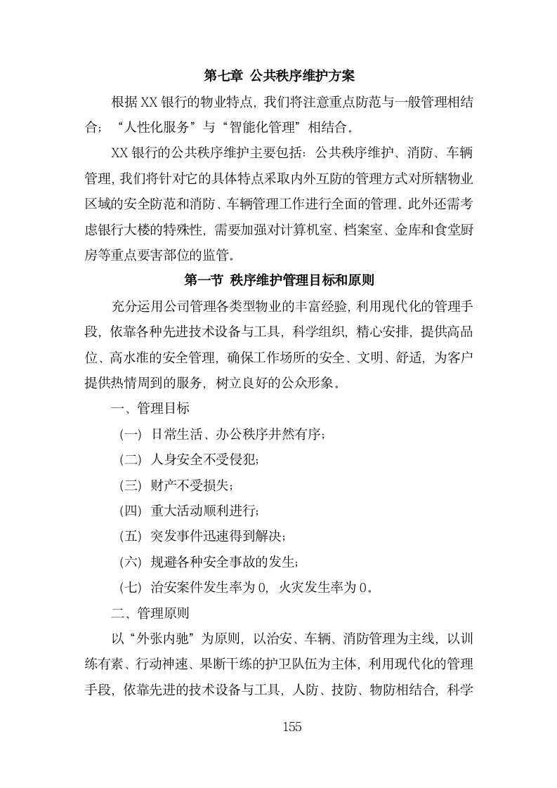 由于篇幅有限,完整版投标方案模板请点击下方链接查看下载:银行物业