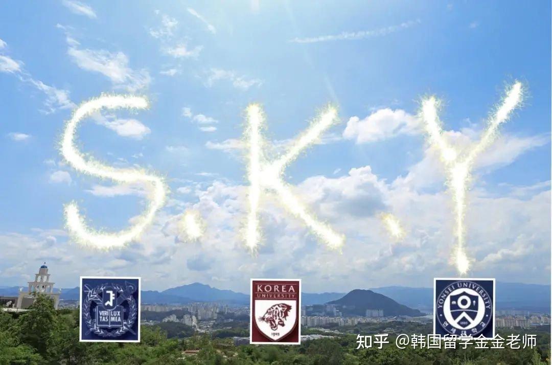 sky离我们真的很遥远吗留学生录取也那么难吗韩国sky申请要求