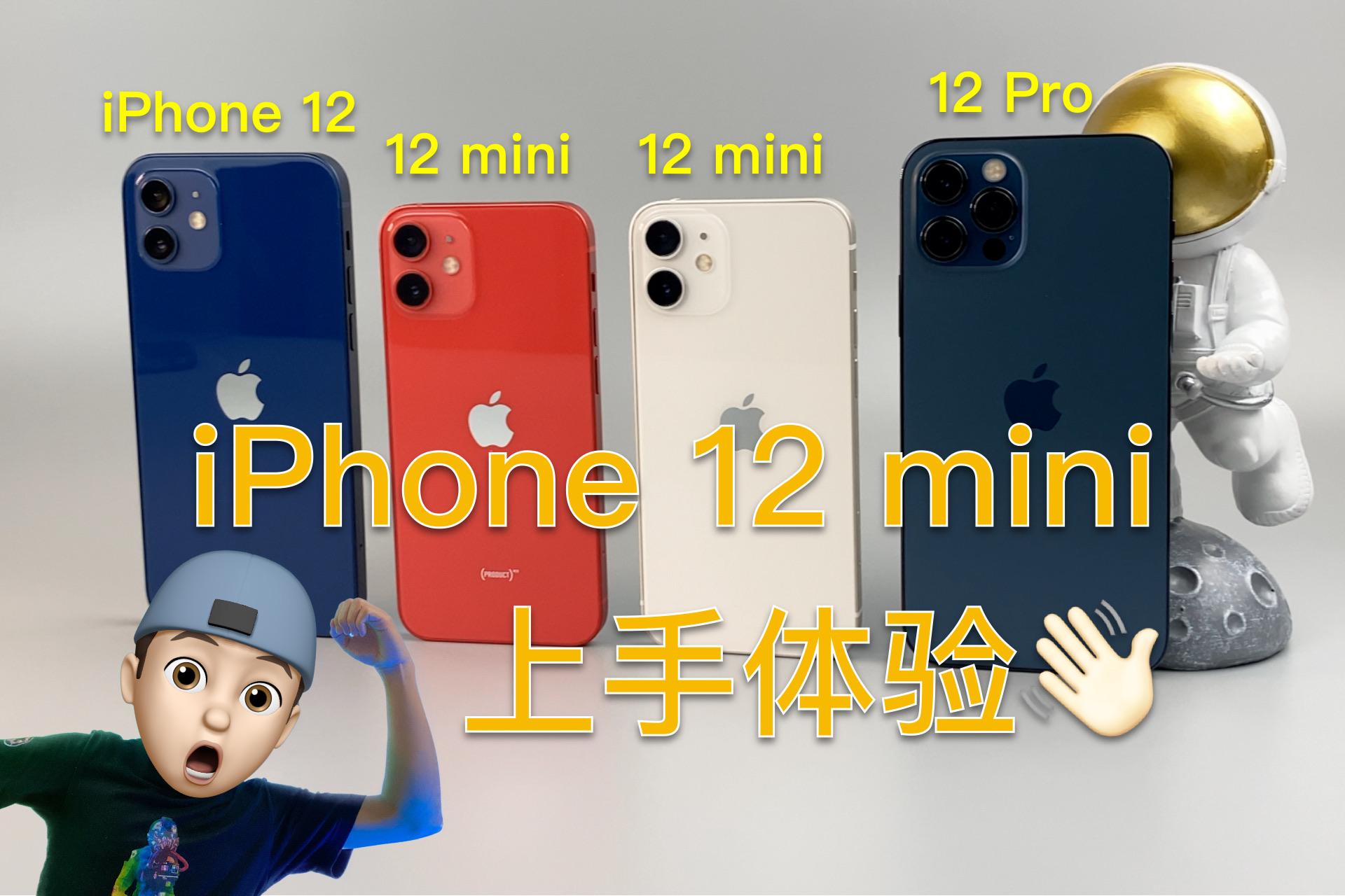 iphone12 mini上手體驗,聊聊它的優缺點!