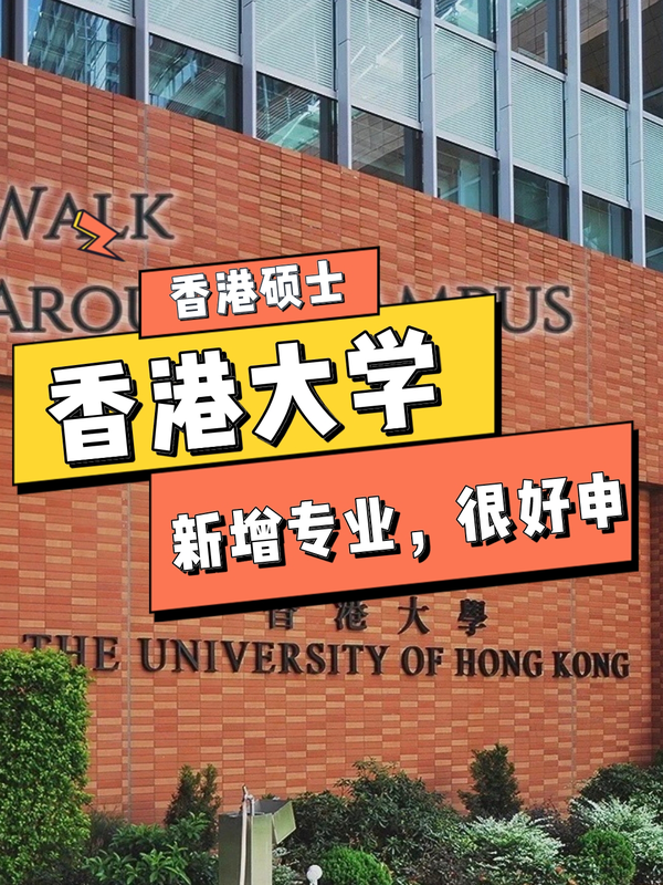 香港留学｜香港大学24fall新增专业，好申请🈸️ 知乎