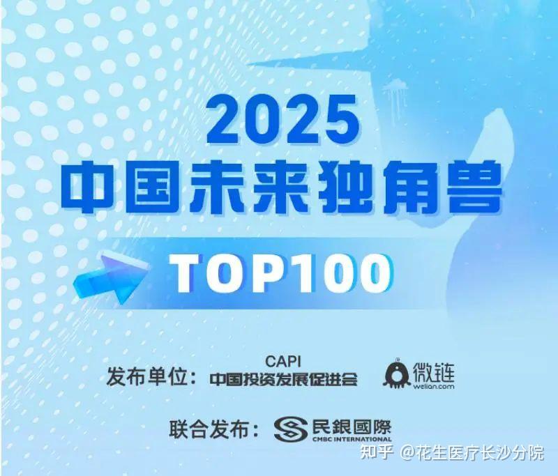 喜讯 | 花生医疗荣登“2025中国未来独角兽TOP100榜单” - 知乎