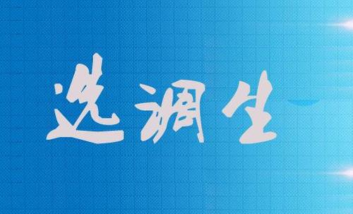 什么是公务员选调生 v2-20a5aa61c4c84846daedc0345c177b57_r.jpg
