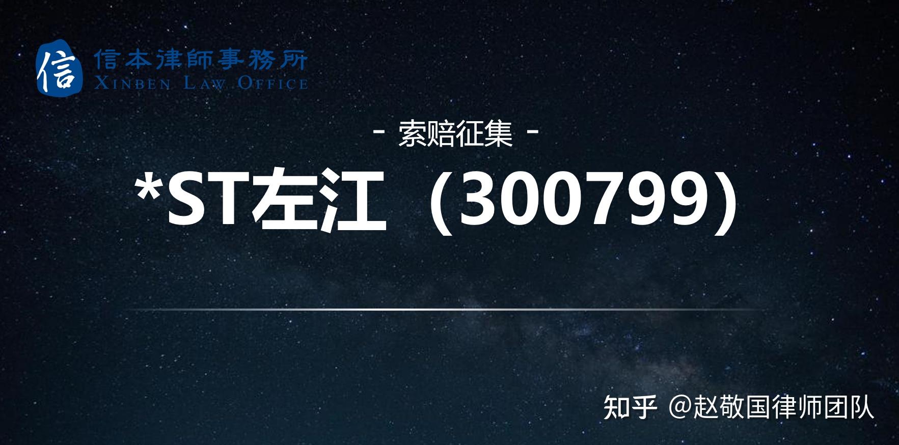 st左江300799称2023年报与会计所不存在重大分歧公司退市风险不影响