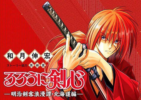 那个男人回来了漫画浪客剑心北海道篇连载再开